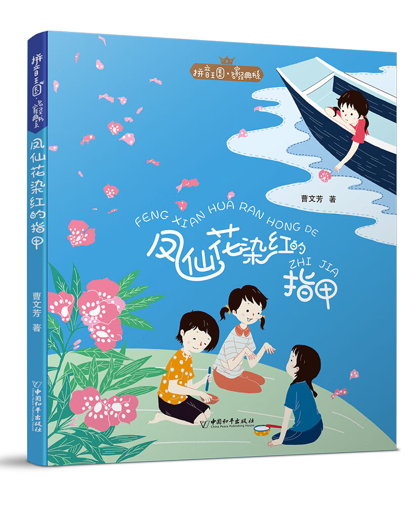 拼音王国·名家经典书系2 凤仙花染红的指甲 2019年中小学图书馆推荐