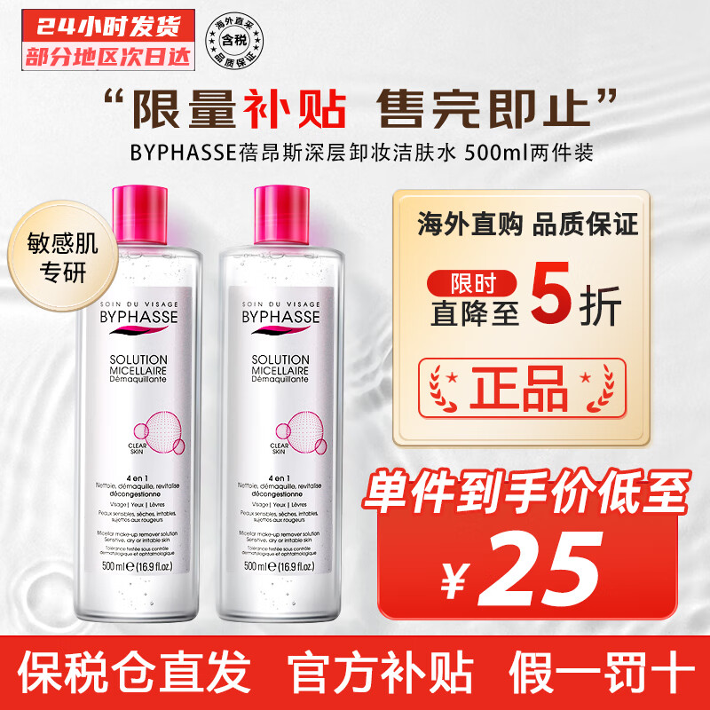 蓓昂斯（BYPHASSE）卸妆水 温和不刺激洁肤水 脸部眼唇卸妆液卸妆油 新旧版随机发 两件装 500ml*2