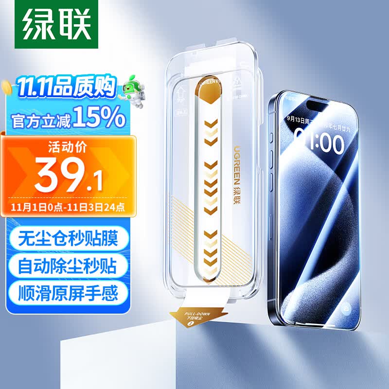 绿联 苹果15ProMax钢化膜 iPhone15ProMax手机膜高清无尘仓秒贴膜听筒防尘防指纹防摔超薄全屏覆盖前膜 2片装高性价比高么？