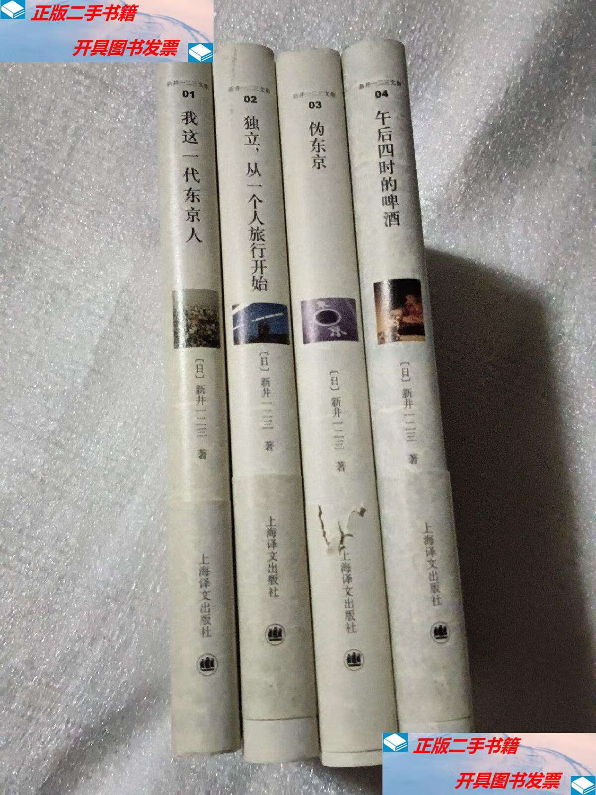 【二手9成新】新井一二三文集 1我这一代东京人 2 独立,从一个人旅行