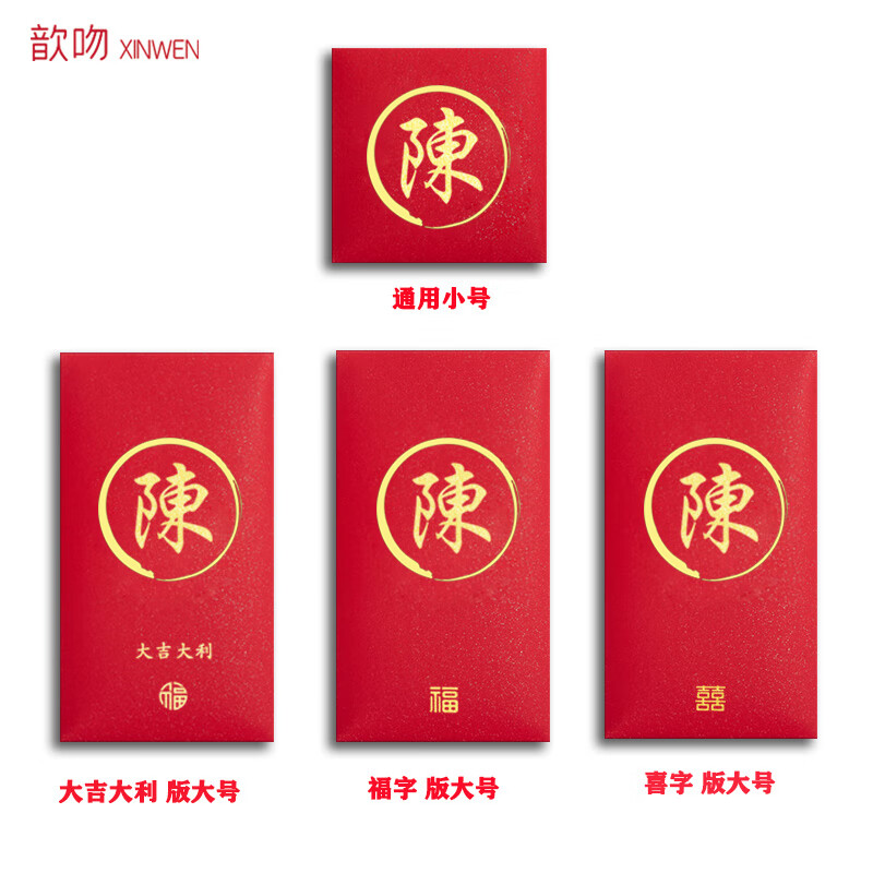 郦狼定制名字红包带姓式百家姓氏红包新款姓氏结婚利是封定制创意 陈