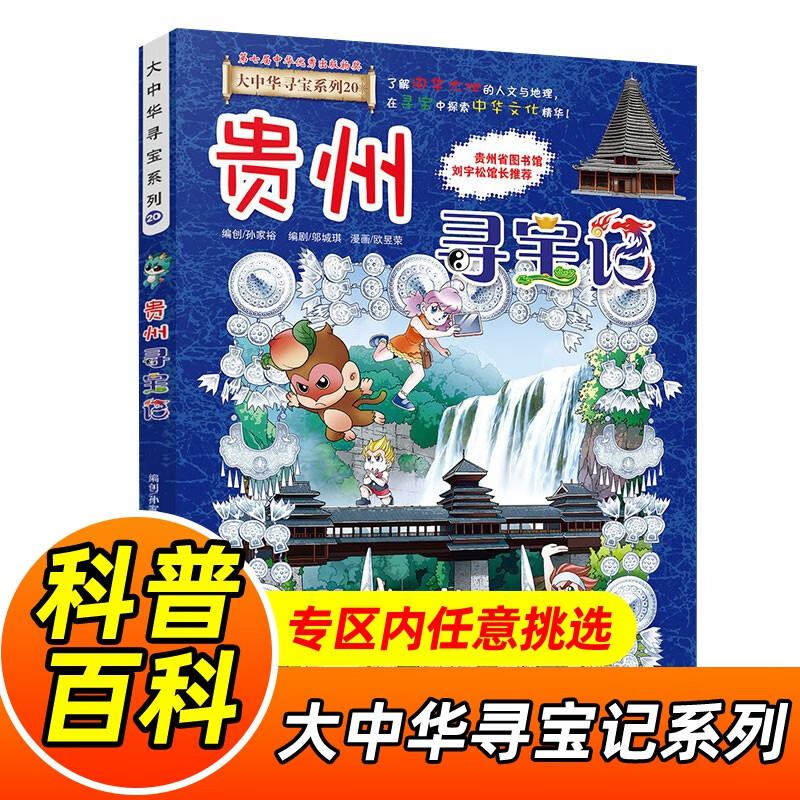 大中华寻宝记系列全套1-32册自选 宁夏寻宝记吉林山西寻宝记内蒙古天津重庆上海北京寻宝记等儿童科普漫画中国地理儿童百科全书6-12岁小学生课外阅读书籍二十一世纪出版社新华正版： 20.贵州寻宝记 新华
