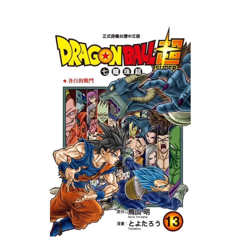 【预售】dragon ball超 七龙珠超 13 台版原版中文繁体漫画 とよたろ