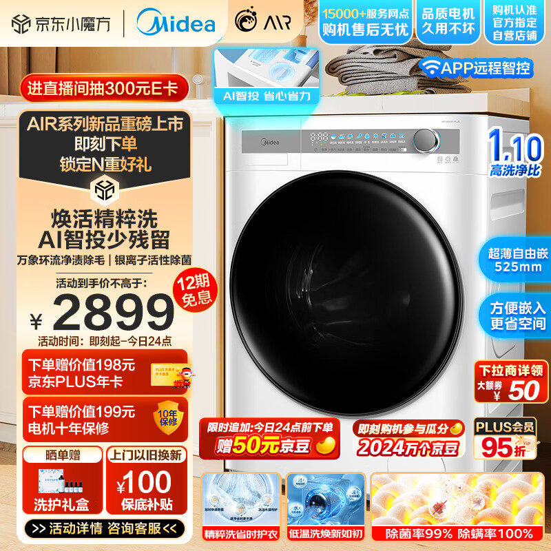 美的（Midea）滚筒洗衣机全自动 AIR系列 焕活精粹洗 