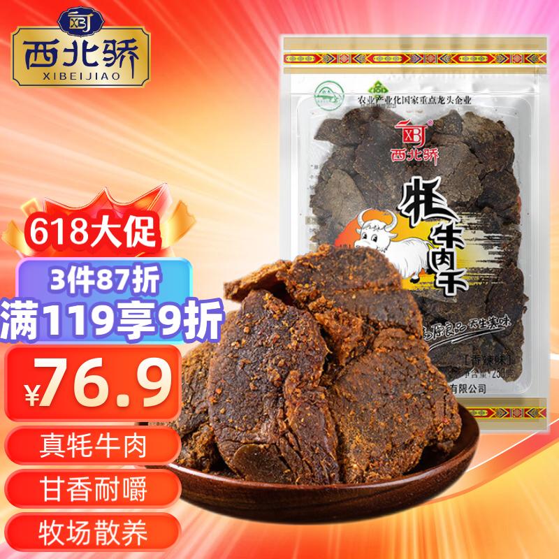 西北骄 牦牛肉干 香辣味250g 休闲零食 肉干肉铺 青海特产 原切清真即食