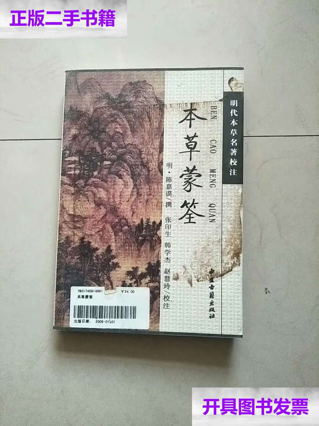 【二手9成新】明代本草名著校注 本草蒙筌    /陈嘉谟撰 中医古籍