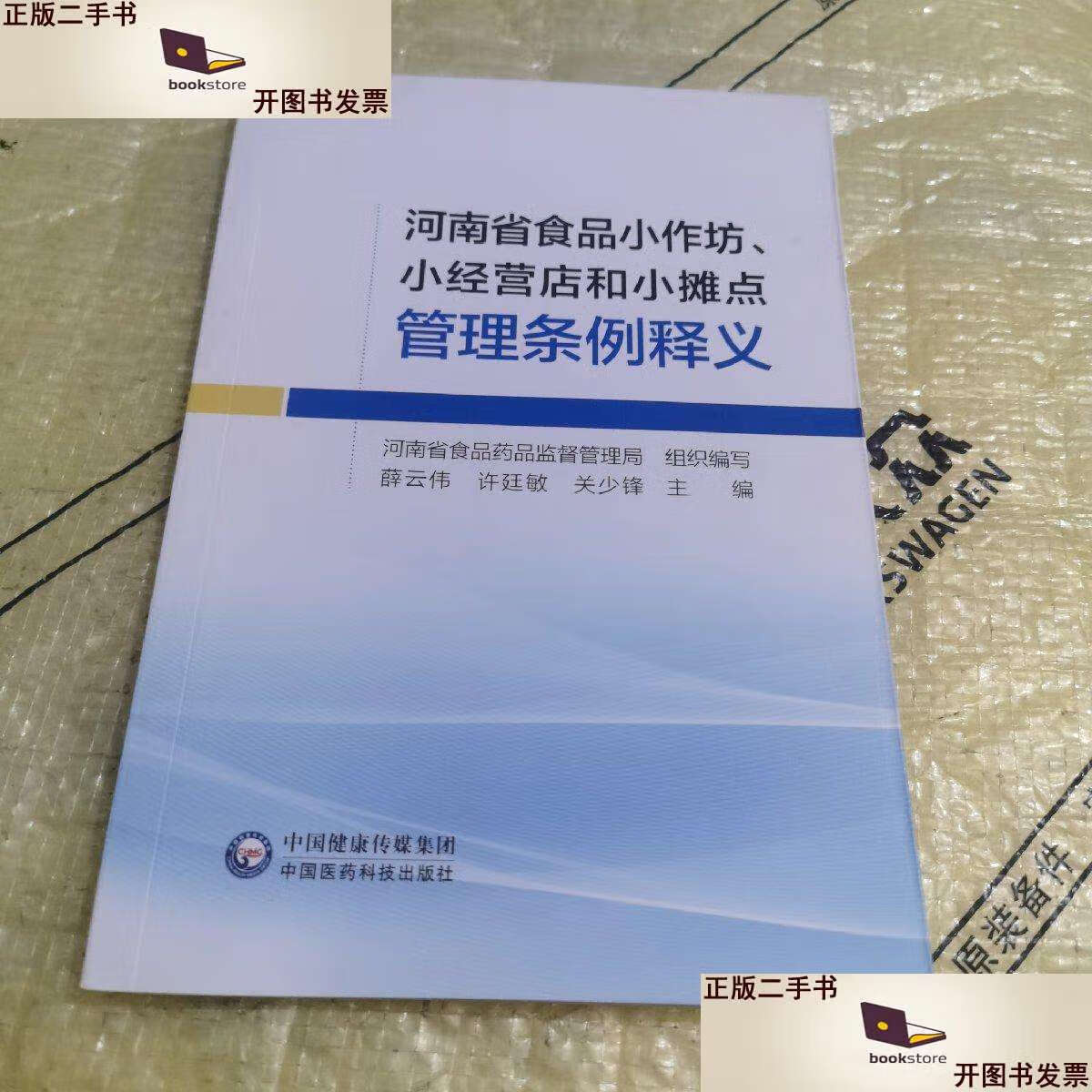 【二手9成新】河南省食品小作坊,小经营店和小摊点管理条例释义 /河南