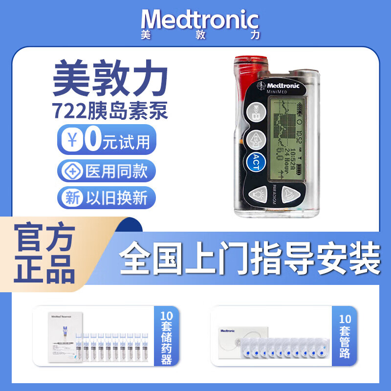 【医用同款】美敦力(medtronic)mmt722胰岛素泵监控注射泵便携医用