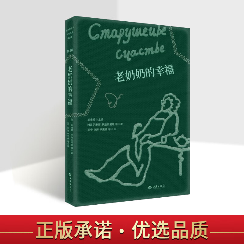 老奶奶的幸福 俄罗斯当代女性文学作品集 外国小说 世界女性文学创作