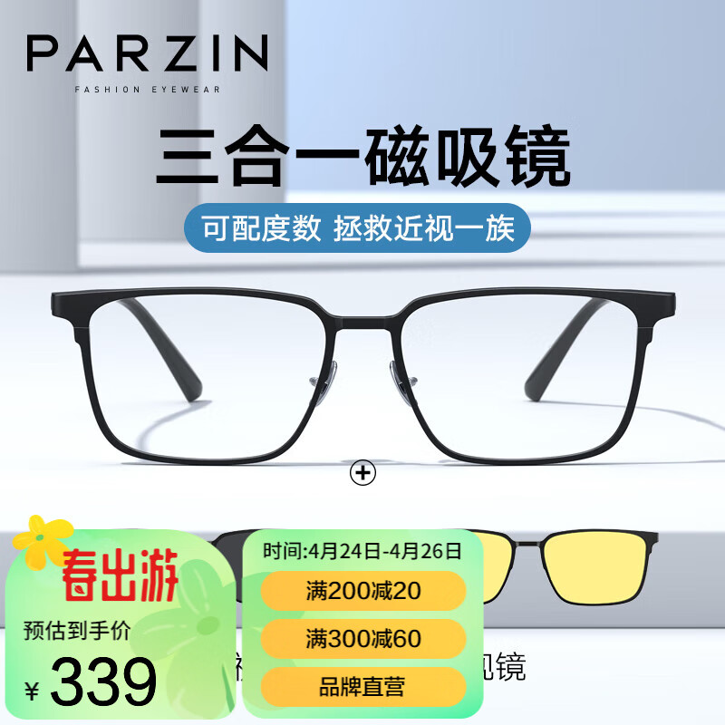 帕森（PARZIN） 磁吸式近视眼镜男女 轻盈铝镁可配度数三合一磁吸套镜  15856 哑黑色【配片：单灰片+夜视片】 1.60防蓝光（建议400度以内）