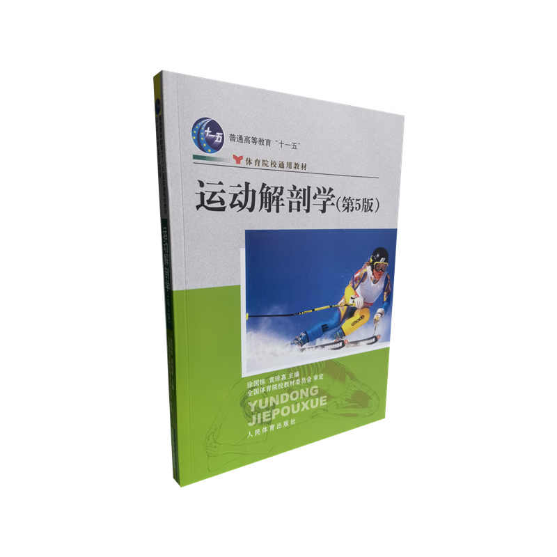 官方正版 运动解剖学(第5版体育院校通用教材普通高等教育十一五规划