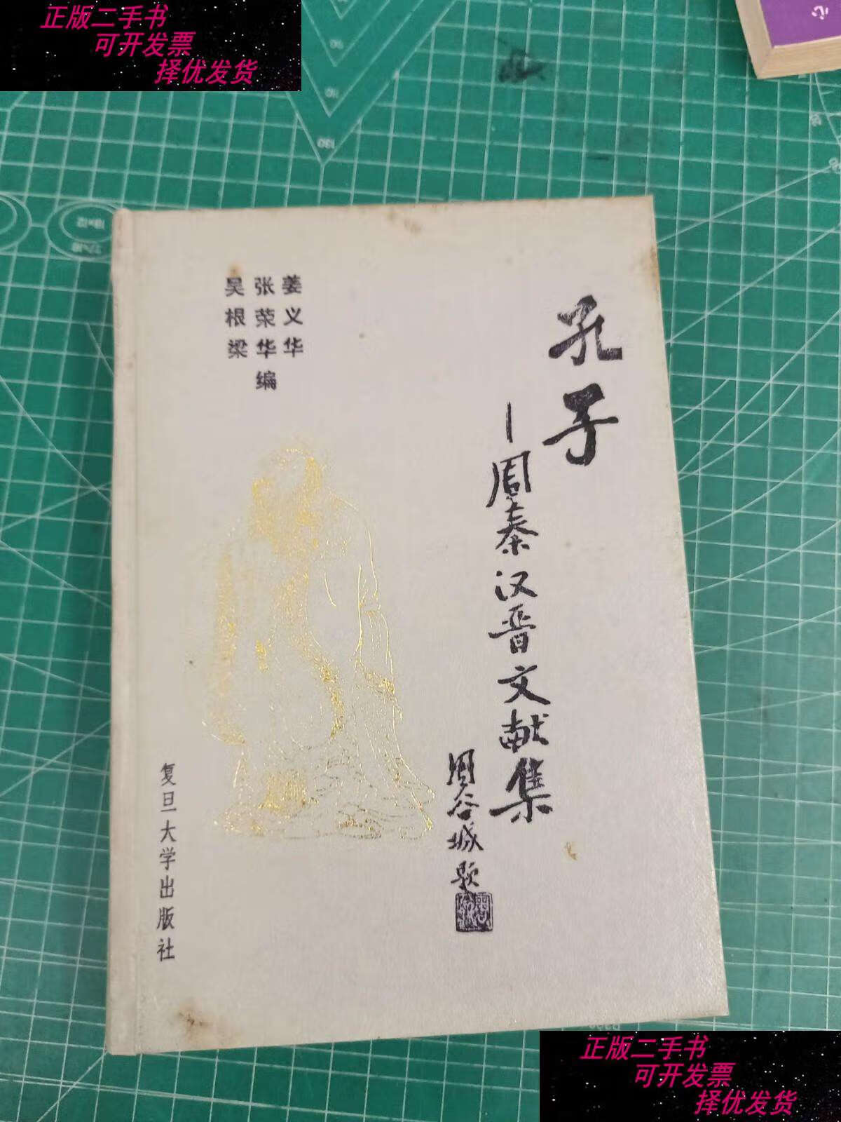 【二手书9成新】孔子—周秦汉晋文献集 /姜义华等编 复旦大学