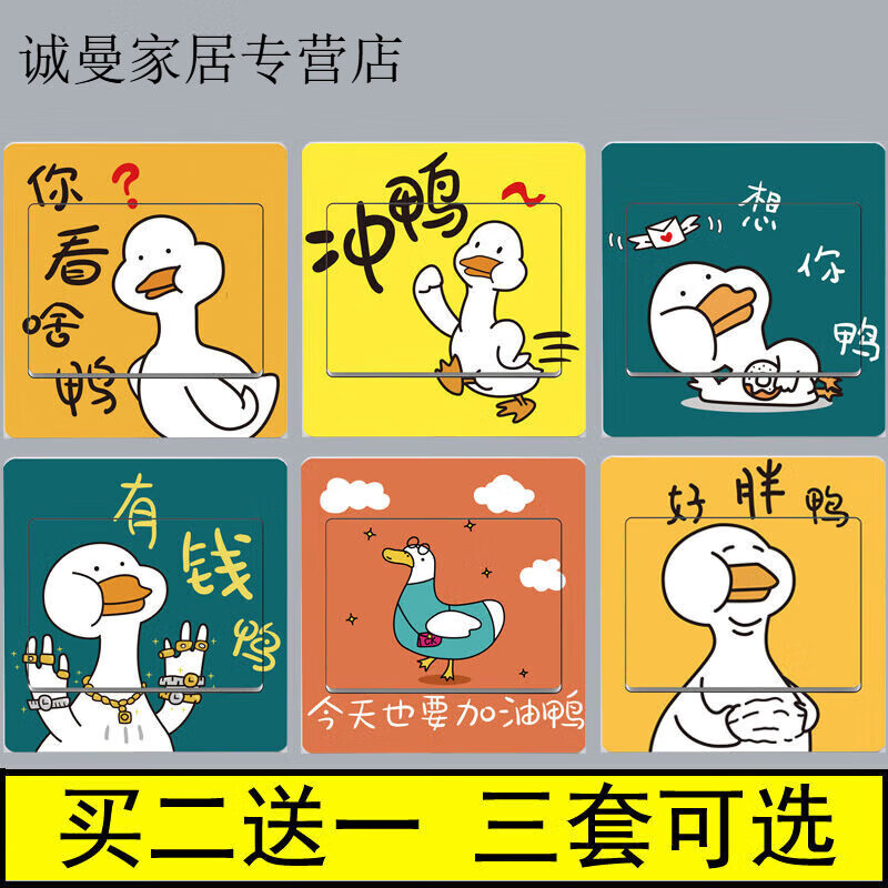 婕茵桐有钱鸭开关贴纸自粘个性开关插座贴包邮开关贴装饰可爱卡通冲鸭