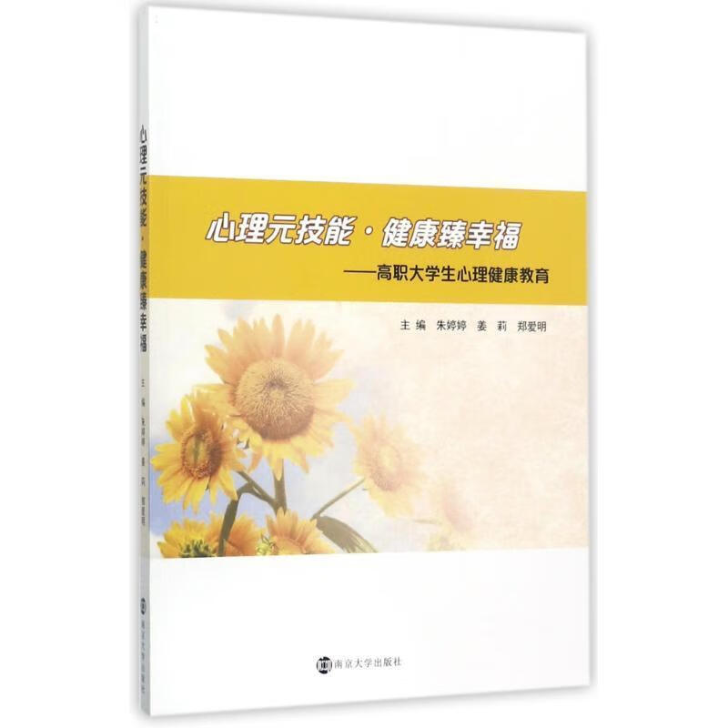 心理元技能·健康臻幸福:高职大学生心理健康教育朱婷婷南京大学出版