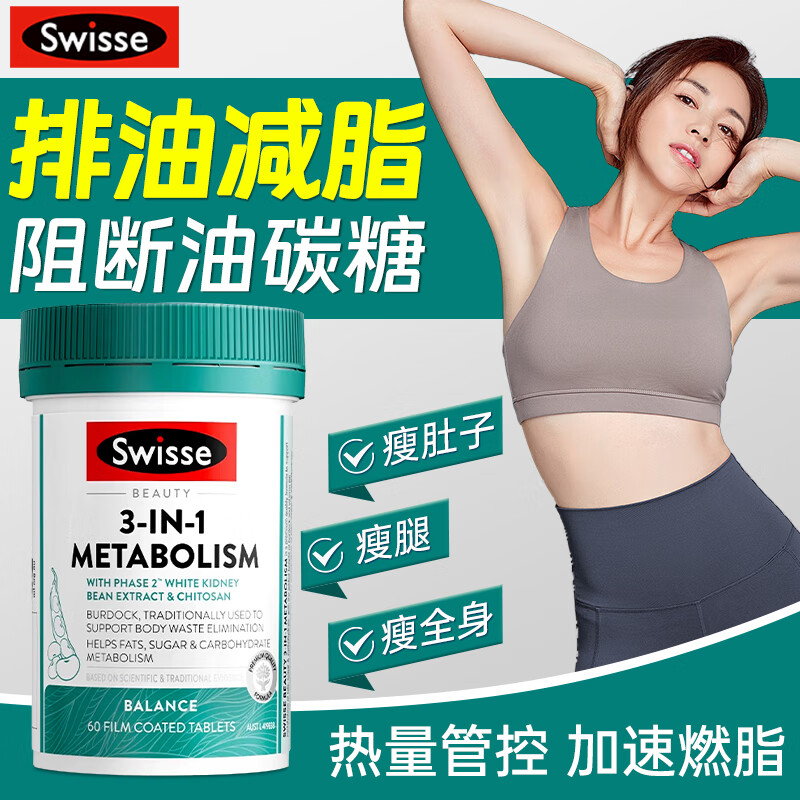Swisse斯维诗白芸豆阻断碳水脂肪减肥瘦肚子提高代谢高燃脂三合一热控丸 【排油减脂】Swisse热控丸60粒
