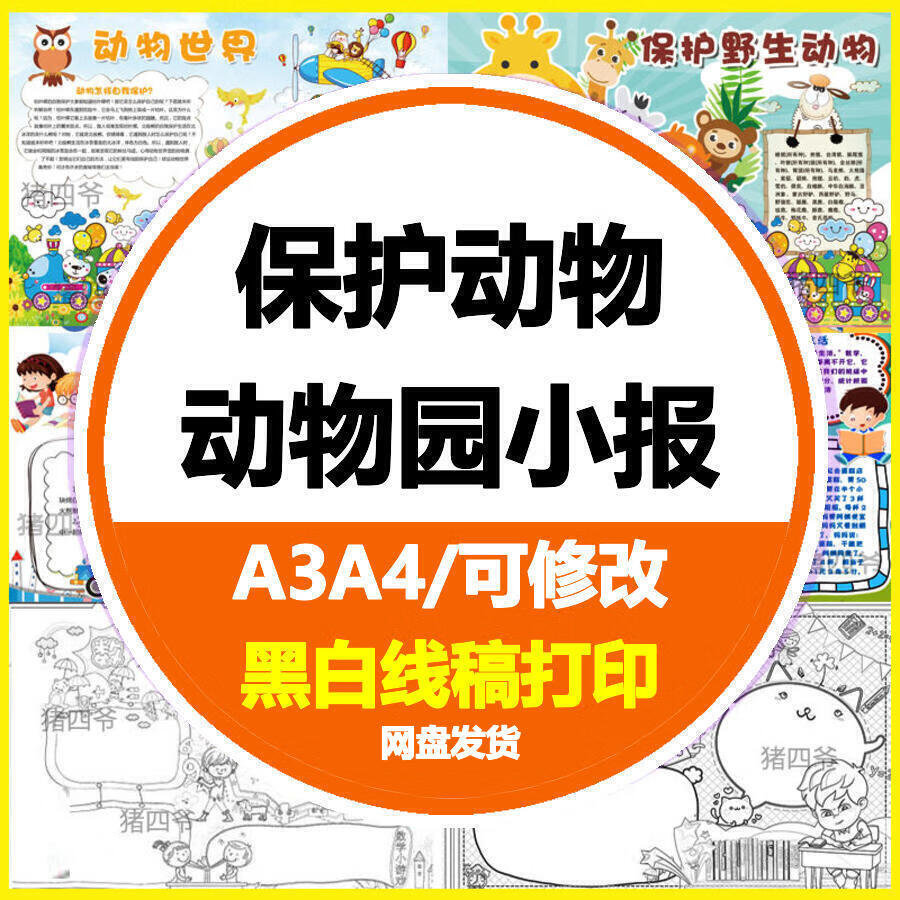 爱护动物小报模板拒绝保护野生动物植园游记手抄报野味世界小学生