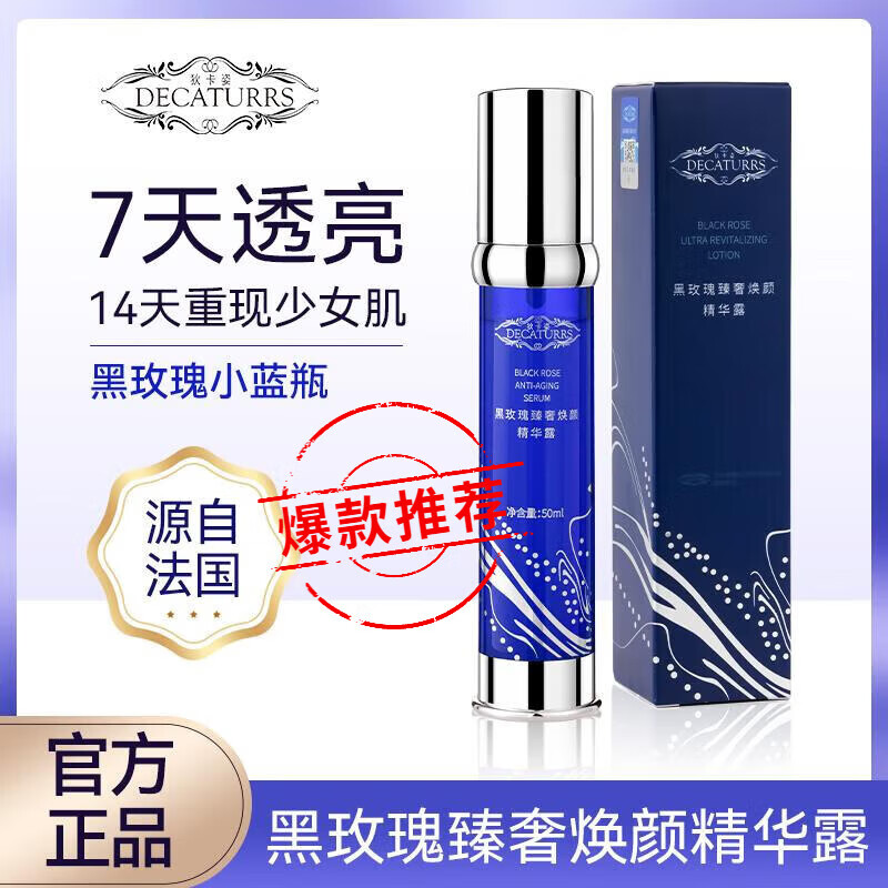 狄卡姿狄卡姿黑玫瑰精华露保湿锁水紧致焕颜肌底液 50ml 狄卡姿黑玫瑰精华露*1瓶