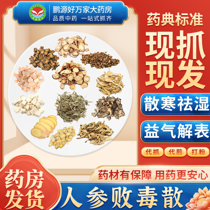 【经典方剂】人参败毒散 散寒祛湿 益气解表 按方抓药中药材抓配大