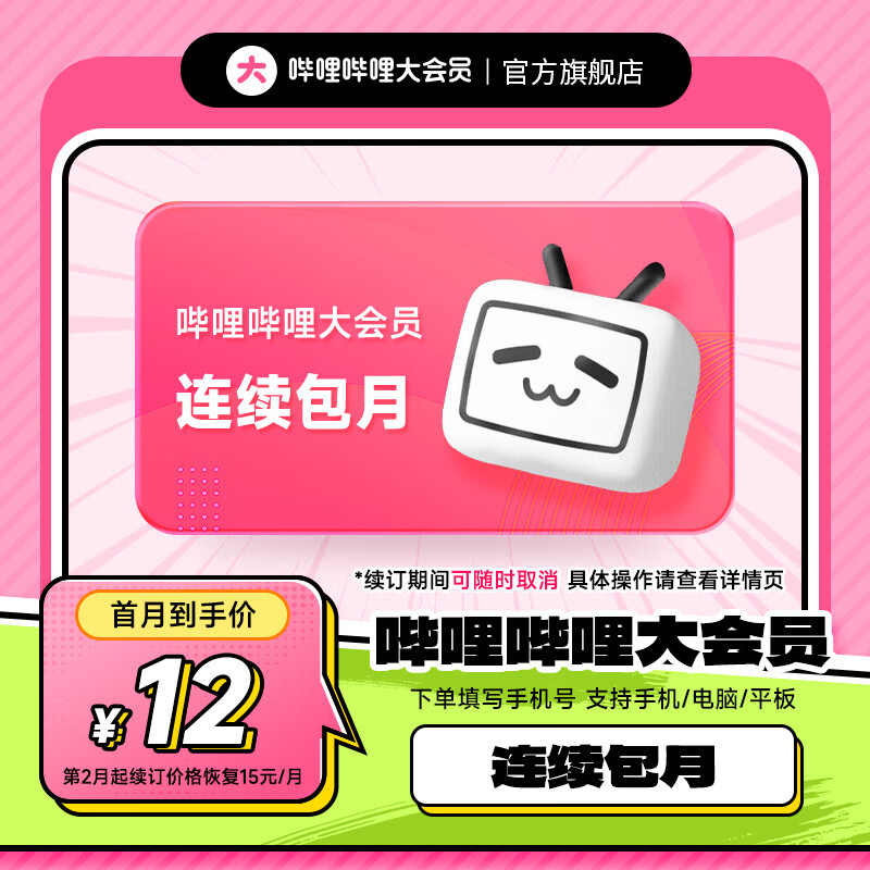 【用券后90天内无法自主取消续费】哔哩哔哩大会员月卡自动续订1个月 bilibili会员B站连包月卡