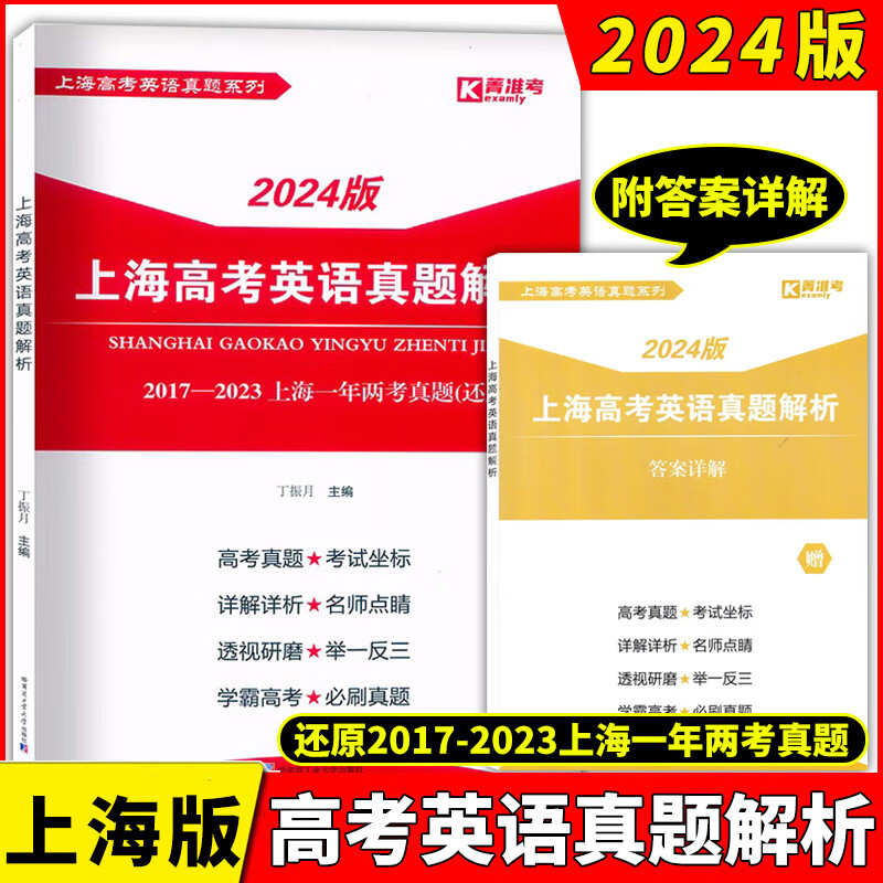 2024版上海高考英语真题解析2017-2023上海一年两考真题 2017-2023上海高考英语真题 含答案听力上海高考英语总复习英语真题解析