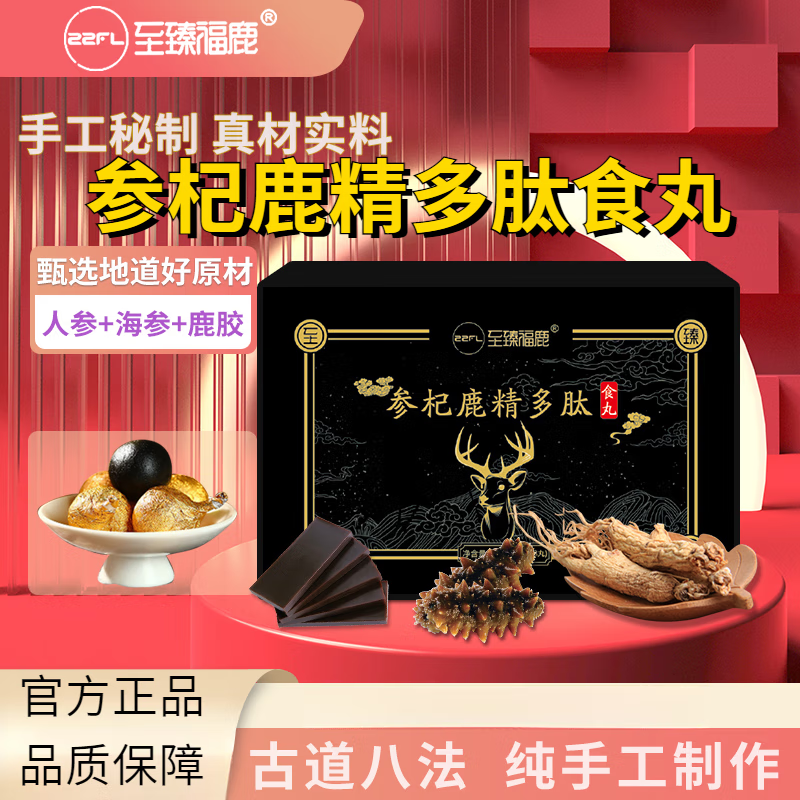 【至臻福鹿】参杞鹿精多肽食丸 人参海参鹿胶黑枸杞用心选材 1盒装 8