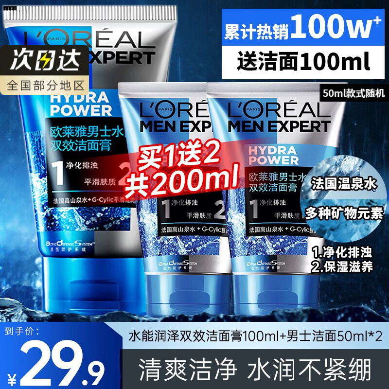 欧莱雅(LOREAL)男士洗面奶控油清痘深层清洁磨砂抗黑头角质氨基酸洁面乳男青少年 水能双效洁面100ml+50mlx2