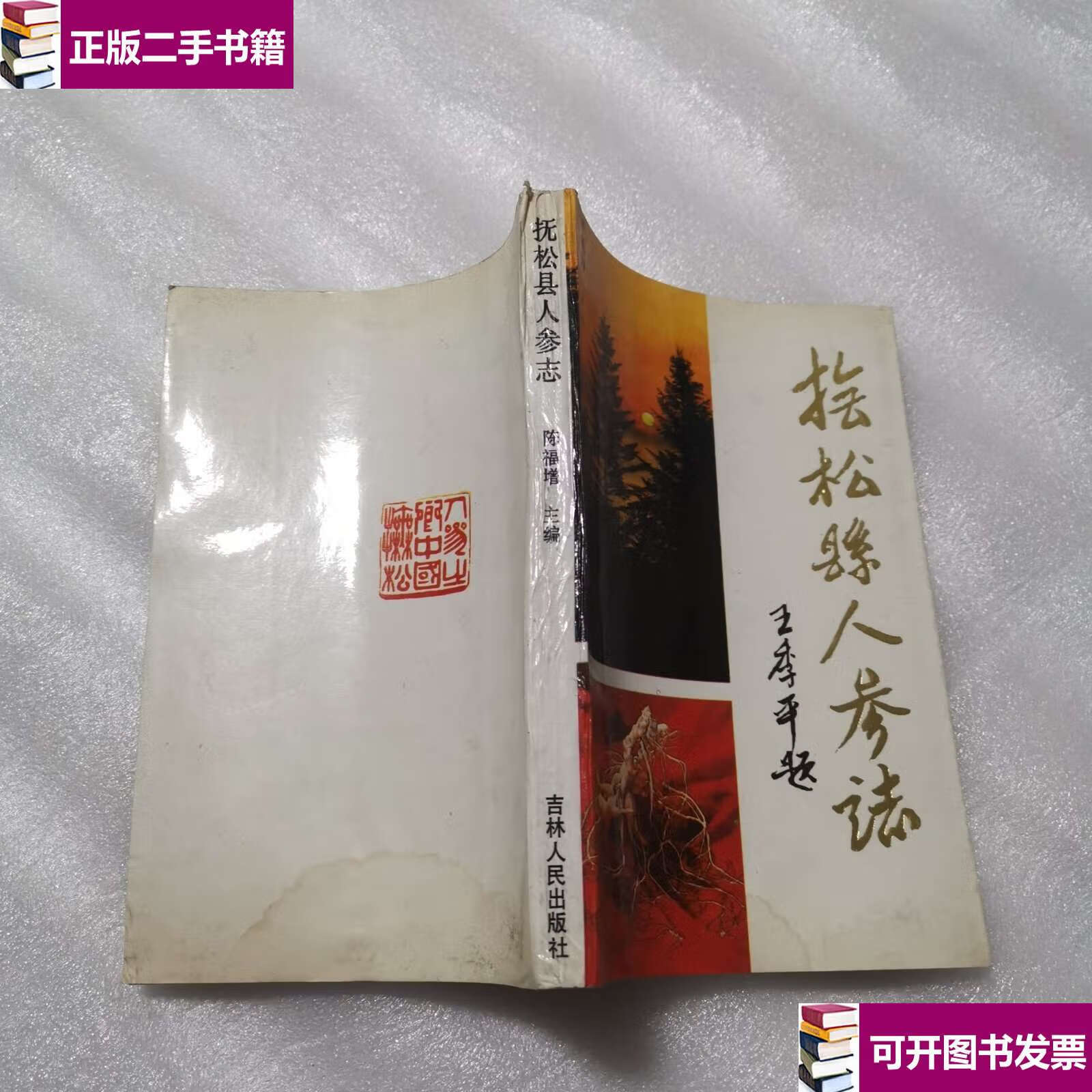【二手9成新】抚松县人参志 /主编陈福增 吉林人民
