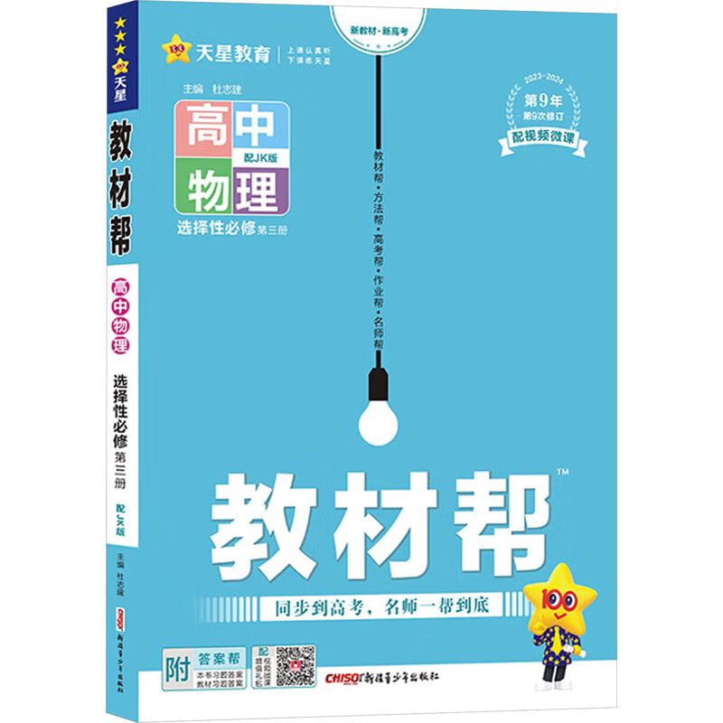 教材帮 高中物理 选择性必修 第3册 配jk版 2023-2024 图书