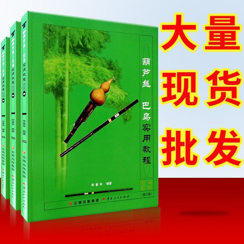 葫芦丝巴乌实用教程李春华编著云南人民出版社集团修订版初级入门
