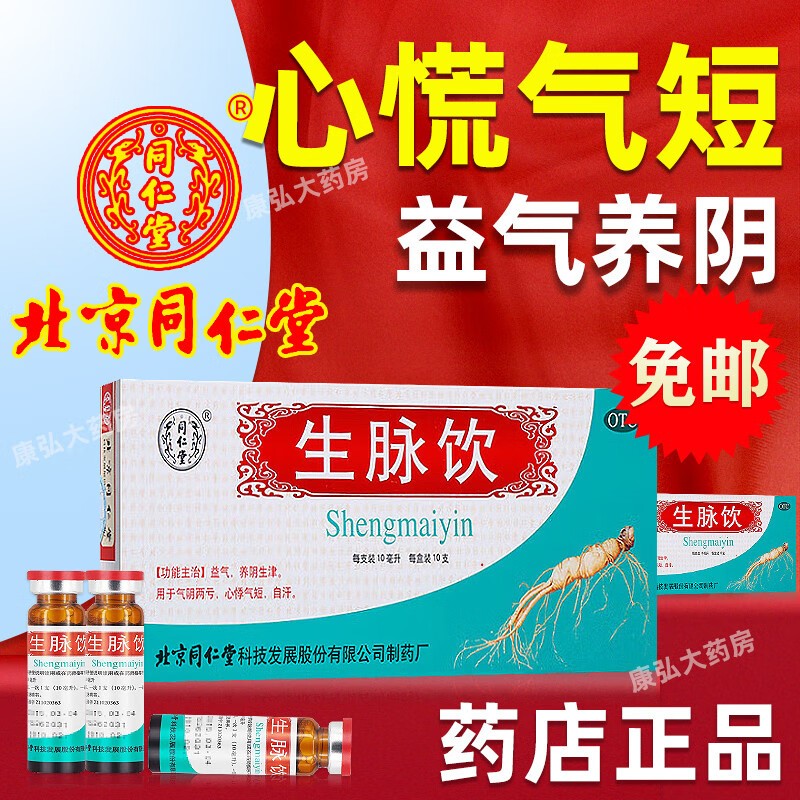 北京同仁堂 生脉饮口服液红参方(原人参方)10支*10ml益气心悸气短自汗