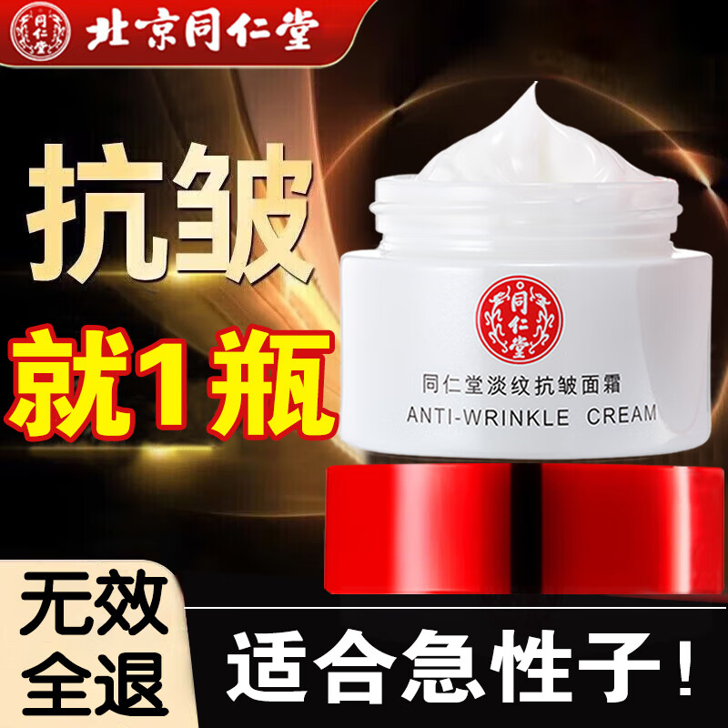 同仁堂淡纹抗皱面霜衰老提拉紧致淡化细纹法令纹抬头纹去除男女士50g