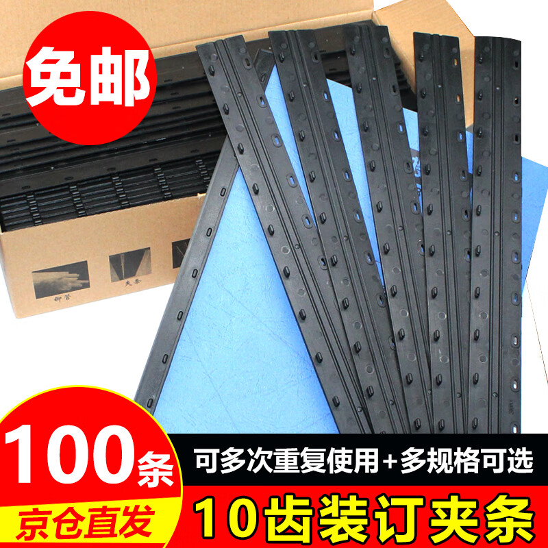 易利豐黑色憑證標書報告卡條裝訂夾壓條文件打孔機十孔a4紙10孔裝訂條塑 裝訂夾條 12點5mm100支裝裝訂101-125頁
