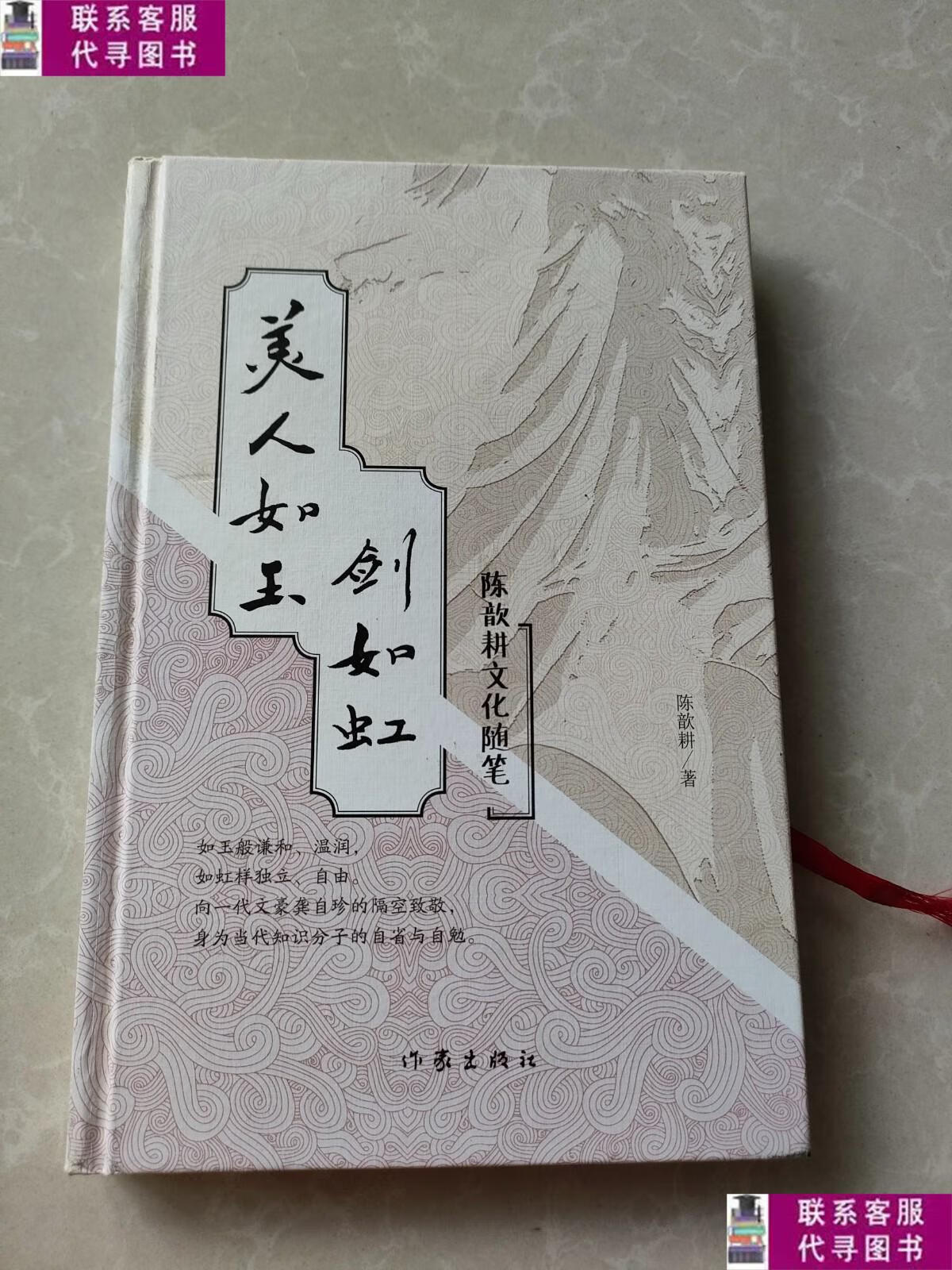 【二手9成新】美人如玉剑如虹 作者 /陈歆耕 作家出版社