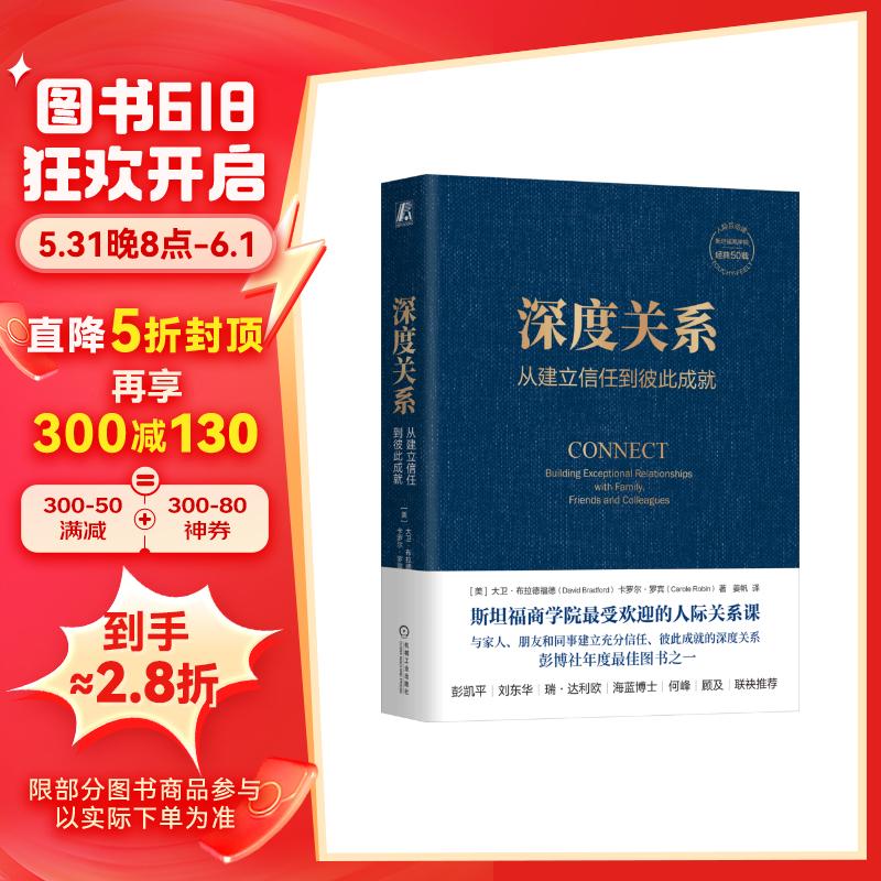 深度关系：从建立信任到彼此成就 斯坦福商学院受欢迎的人际关系课 大卫 布拉德福德 职场沟通人际交往成功励志书籍