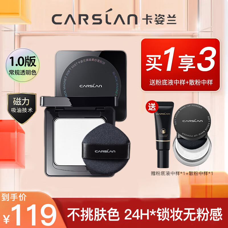 卡姿兰（Carslan）黑磁柔纱蜜粉饼定妆控油持久自然不脱妆官方授权正品 透明色-百搭常规版