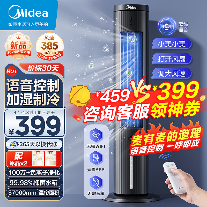 美的(Midea)【强劲制冷】智能语音遥控家用冷风扇/负离子净化落地空调扇/冷风机/水冷塔扇/制冷小空调ACA10TJR