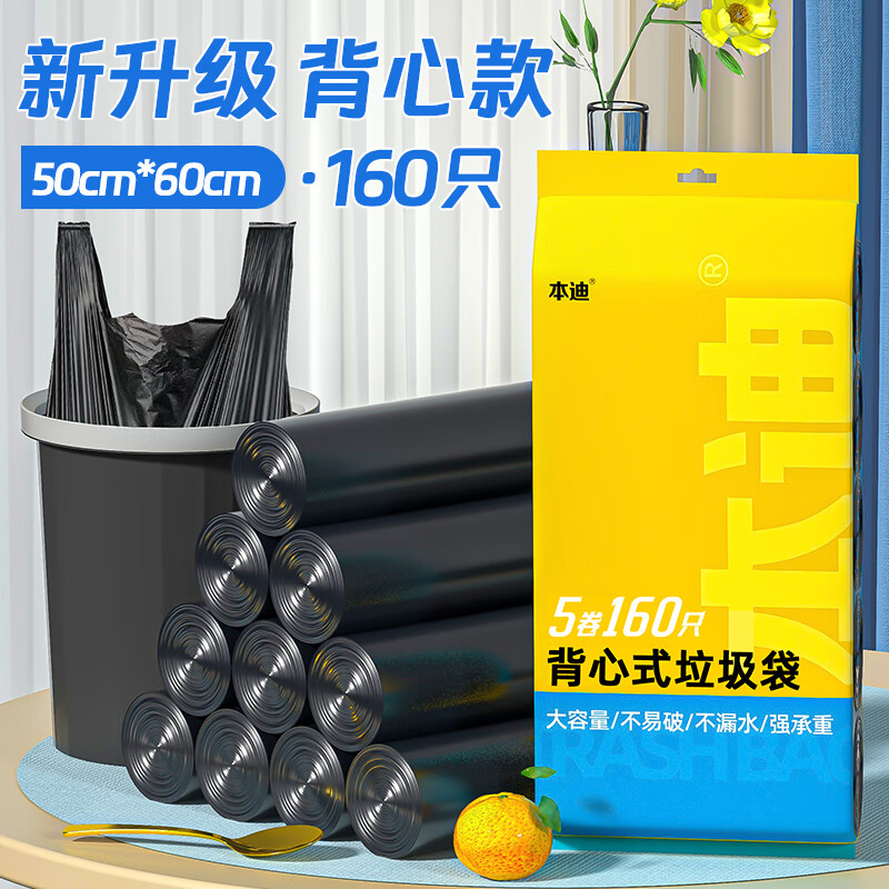 本迪 背心手提式160只5卷装50cm*60cm中号加厚款垃圾袋家用办公垃圾袋高性价比高么？
