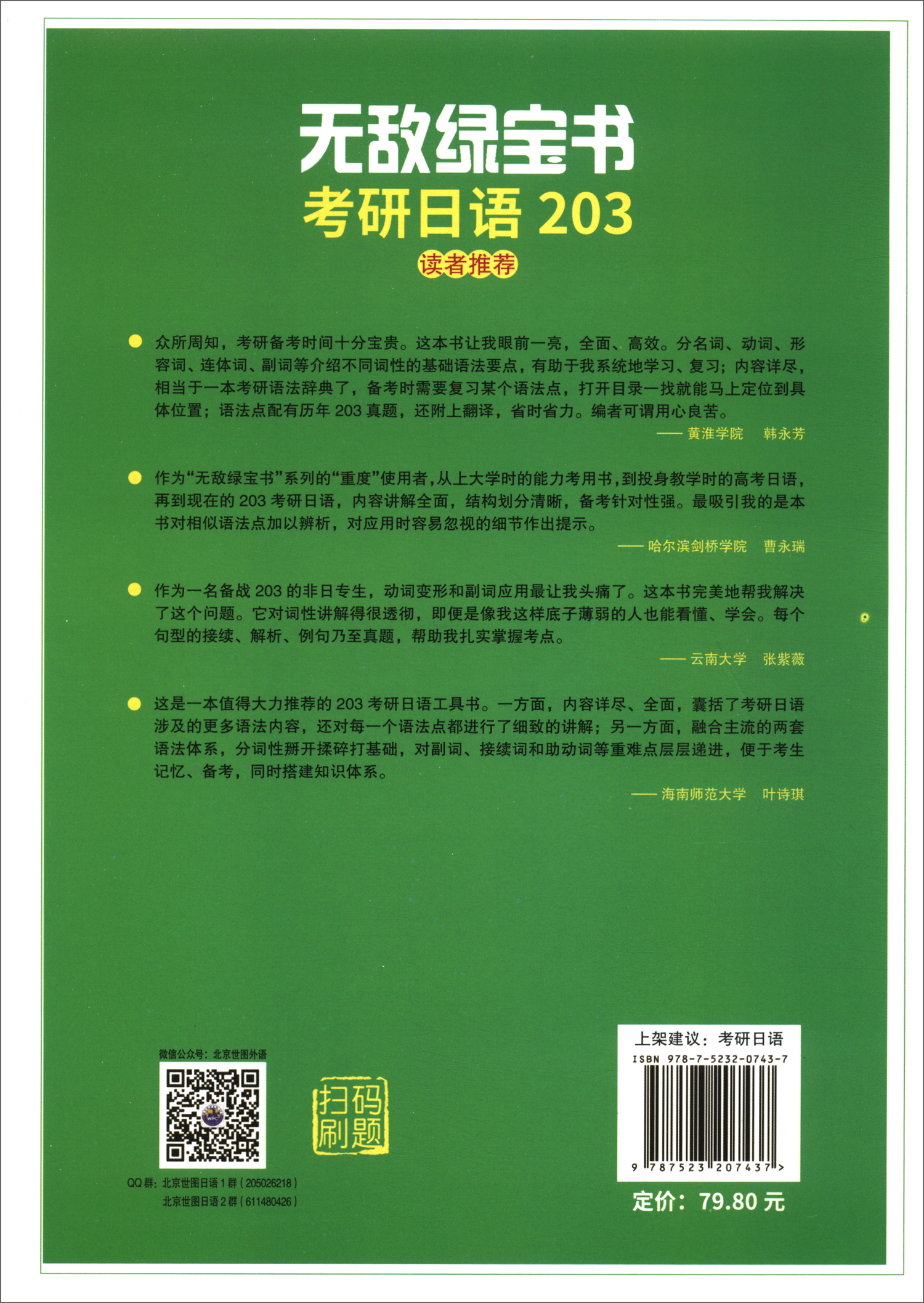 无敌绿宝书：考研日语语法