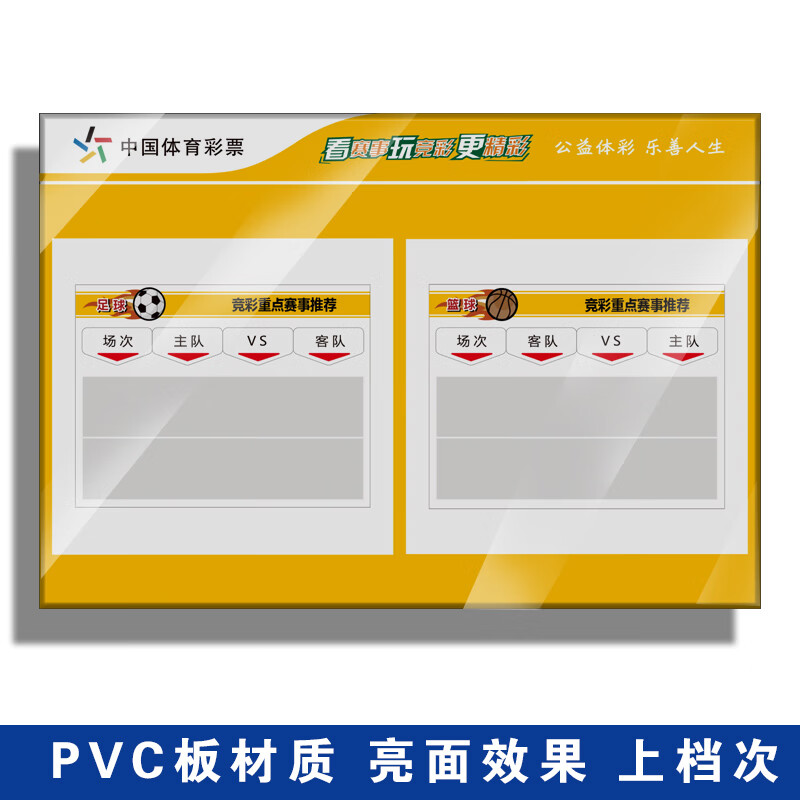 云燚中国体育彩票竞彩赛事牌亚克力标识篮球足球重点赛事公告栏 pvc板