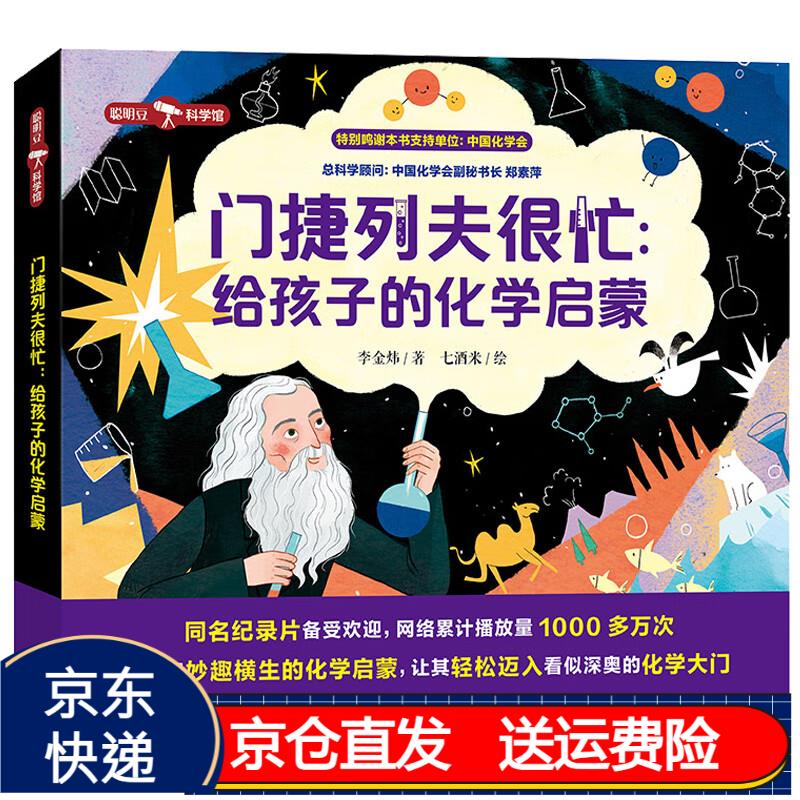 科学馆)央视同名纪录片小学趣味科普读物 京东正版现货 门捷列夫很忙
