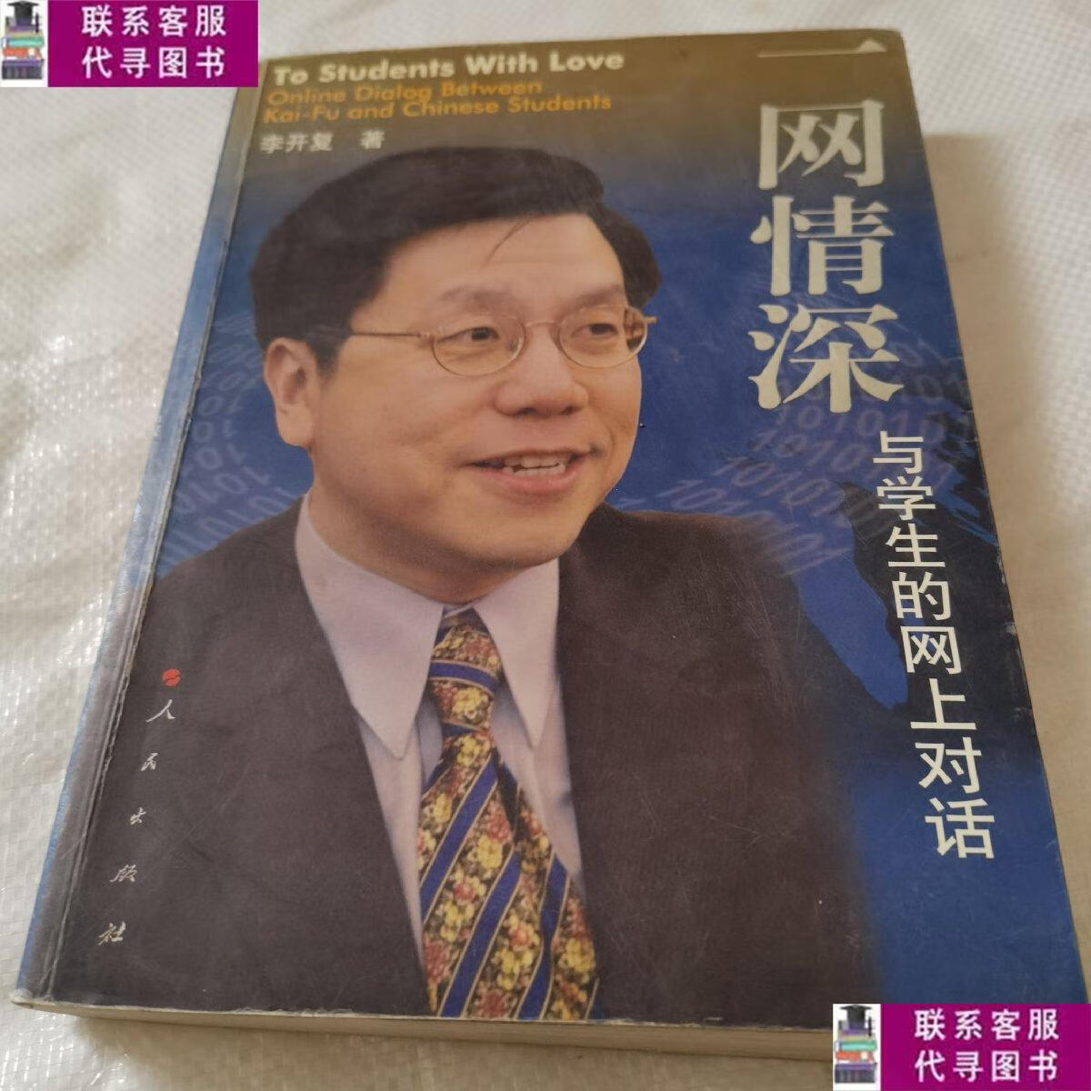 【二手9成新】一网情深:一网情深:与学生的网上对话(李开复答