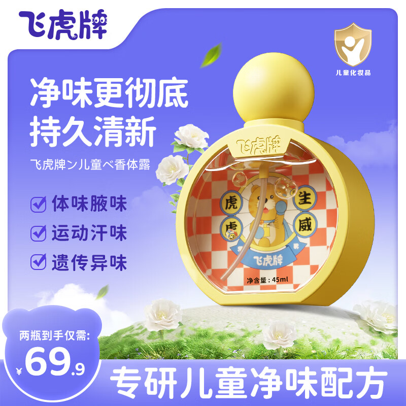 飞虎牌儿童小黄瓶香体露净味狐腋臭留香专用止汗露喷雾婴儿学生男女士 【宝妈推荐】儿童香体露45ml*3