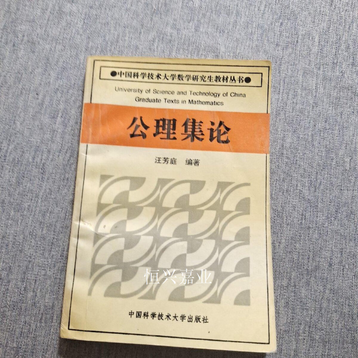 【二手9成新】公理集论(有作者签名) 汪芳庭 中国科学技术大学出版社