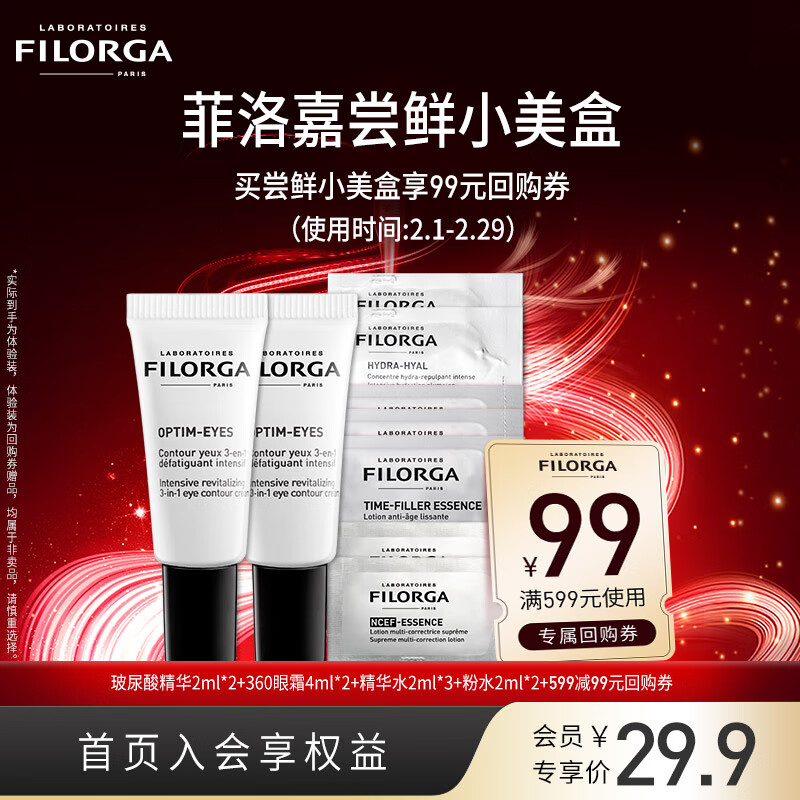 菲洛嘉（Filorga）派样礼盒c（精华2ml*2+眼霜4ml*2+精华水2ml*3+粉水2ml*2）