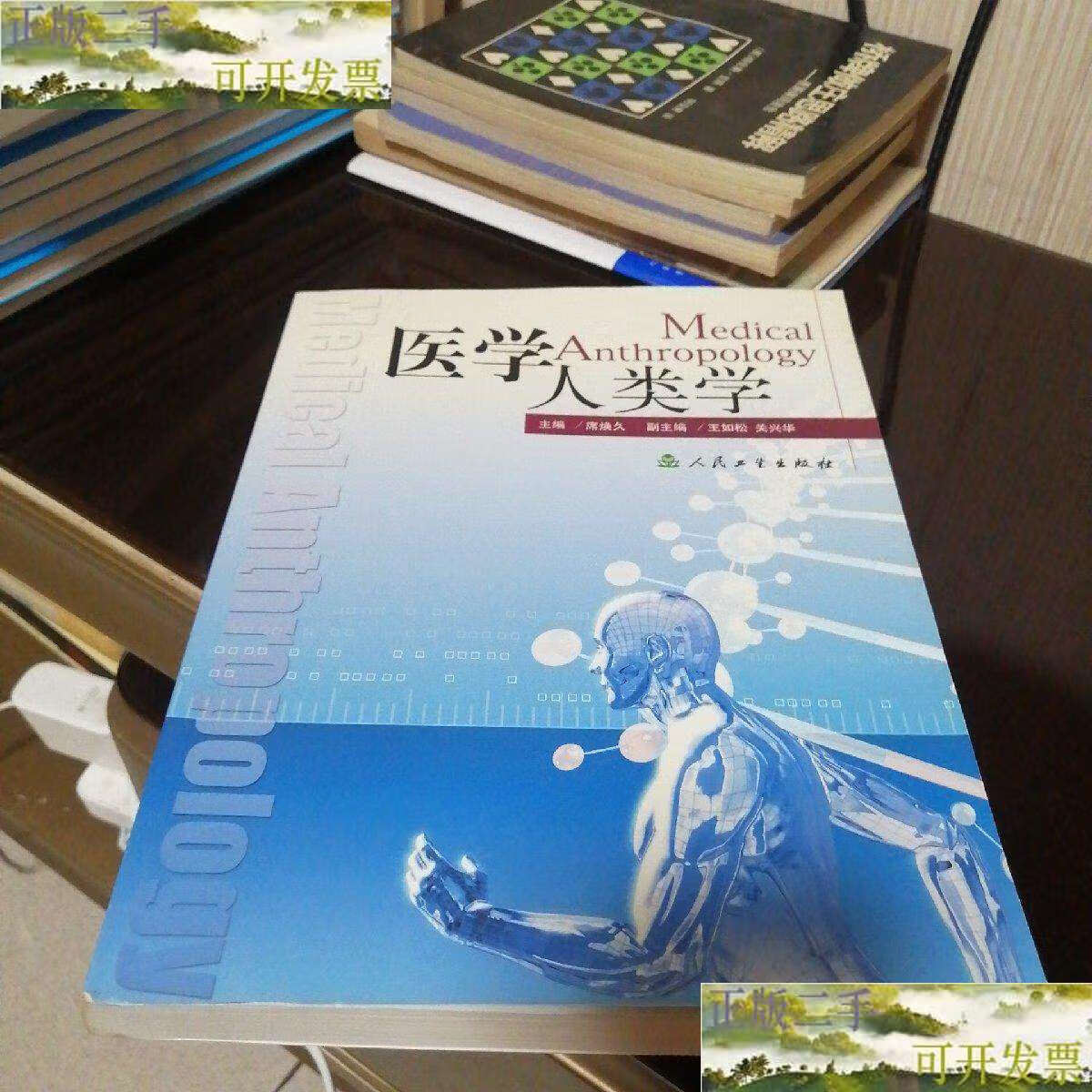 【二手9成新】医学人类学 /席焕久 人民卫生