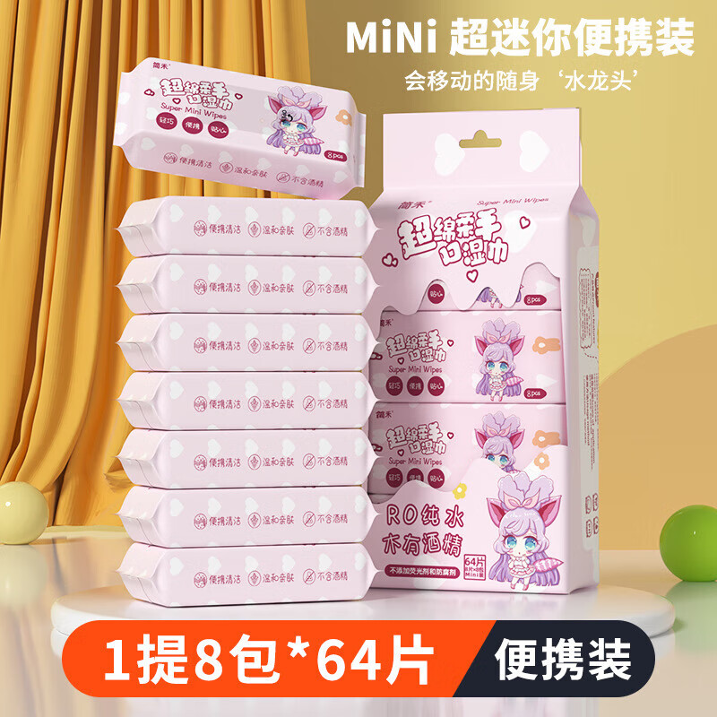 简禾宝宝湿巾婴幼儿童手口专用湿纸巾小包户外出行便携装 粉兔妹妹 8抽 16包 共2提