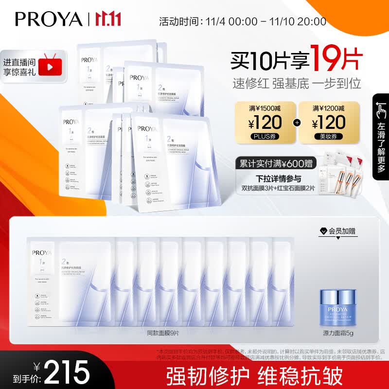 珀莱雅（PROYA）源力面膜2.0 【重磅升级】晒后修护舒缓敏感补水保湿面膜女男10片高性价比高么？