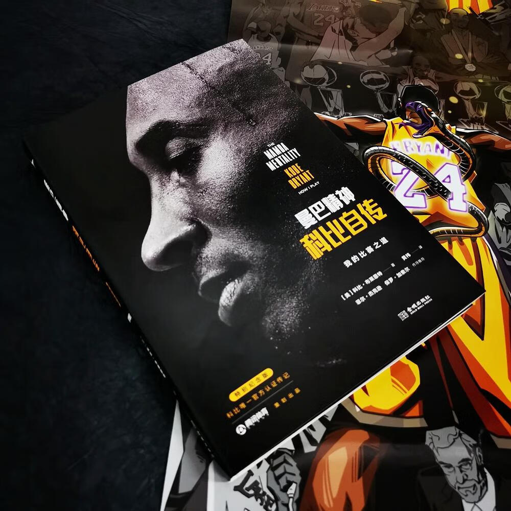 曼巴精神 科比自传 特别纪念版 科比布莱恩特nba人物传记新华书店