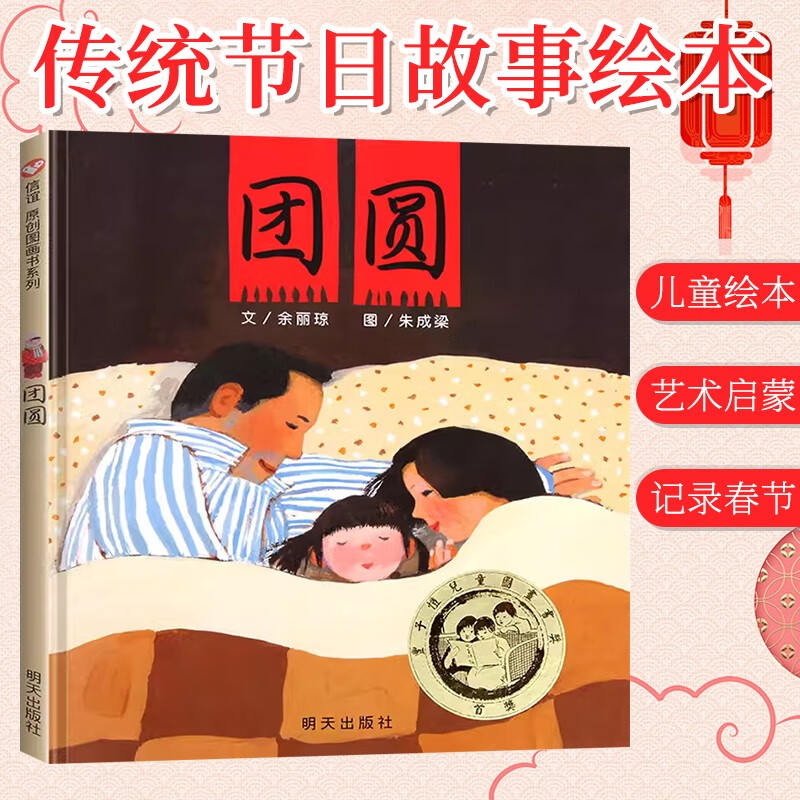团圆绘本 过年啦新年正版精装硬壳硬皮0-3-4-5-6岁一二三年级小学生非