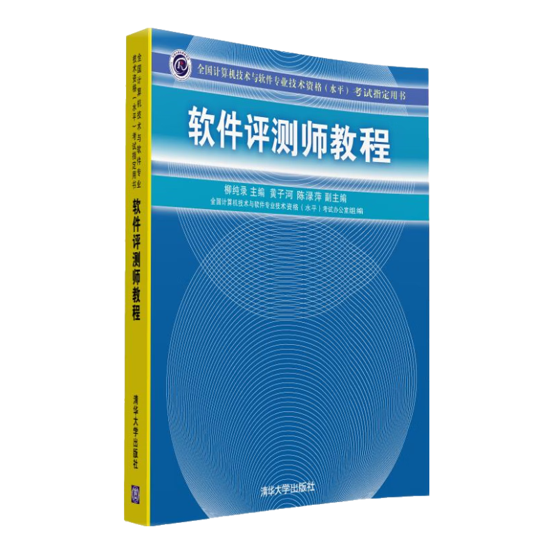 全国计算机技术与软件专业技术资格（水平）考试指定用书：软件评测师教程